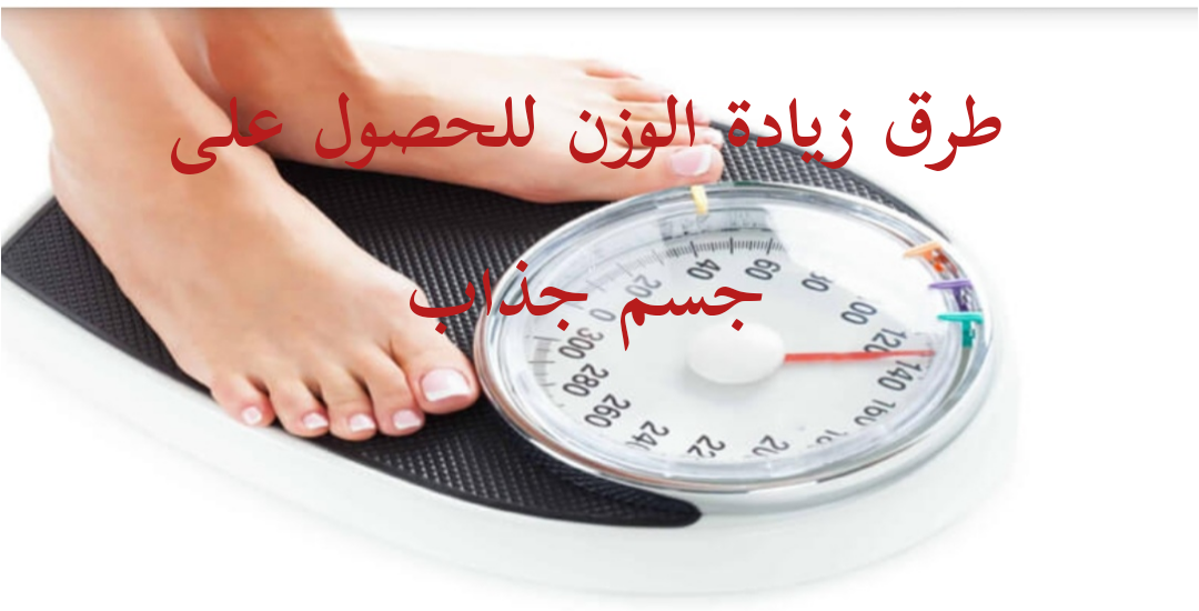 طرق زيادة الوزن للحصول على جسم جذاب